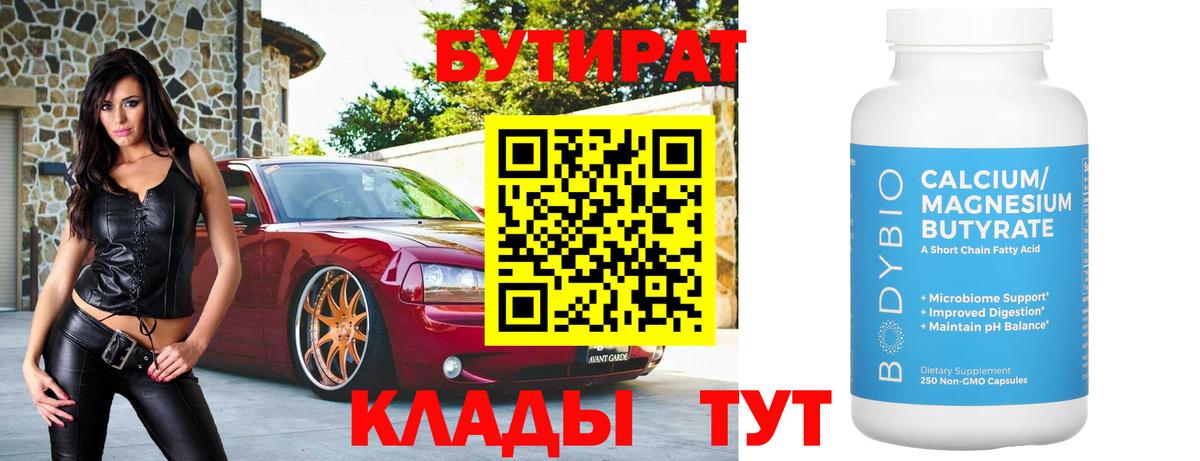 Калуга  БУТИРАТ бутандиол  Вход с VPN 